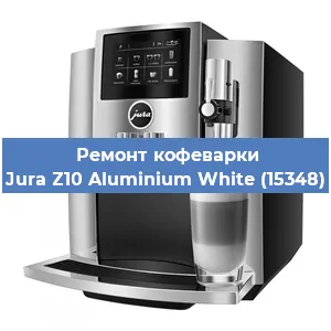 Замена фильтра на кофемашине Jura Z10 Aluminium White (15348) в Санкт-Петербурге